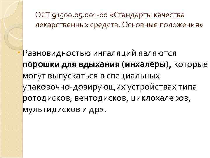 ОСТ 91500. 05. 001 00 «Стандарты качества лекарственных средств. Основные положения» Разновидностью ингаляций являются