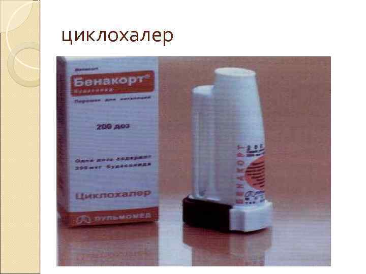 циклохалер 