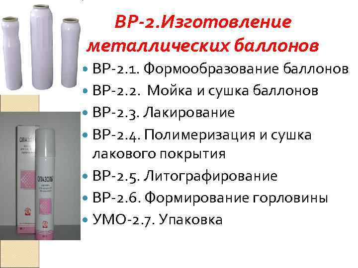 ВР-2. Изготовление металлических баллонов ВР 2. 1. Формообразование баллонов ВР 2. 2. Мойка и