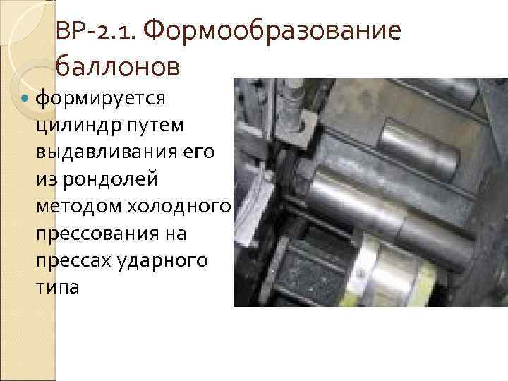 ВР 2. 1. Формообразование баллонов формируется цилиндр путем выдавливания его из рондолей методом холодного