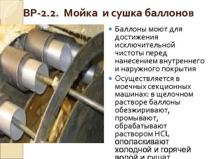 ВР-2. 2. Мойка и сушка баллонов Баллоны моют для достижения исключительной чистоты перед нанесением