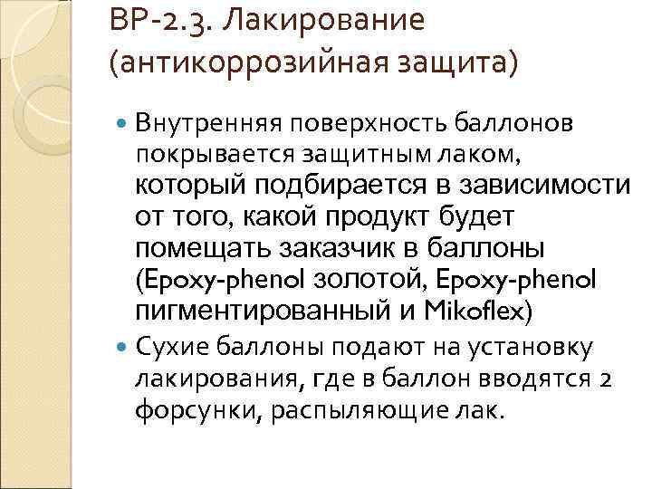 ВР 2. 3. Лакирование (антикоррозийная защита) Внутренняя поверхность баллонов покрывается защитным лаком, который подбирается