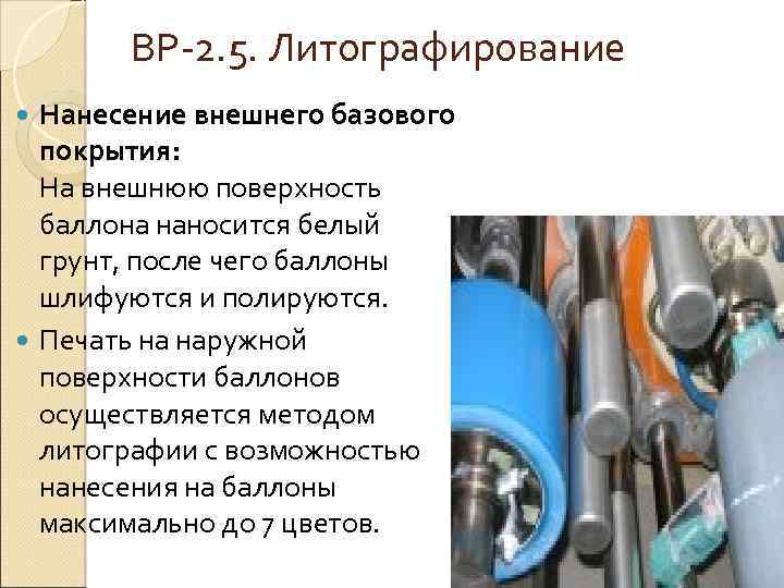 ВР 2. 5. Литографирование Нанесение внешнего базового покрытия: На внешнюю поверхность баллона наносится белый