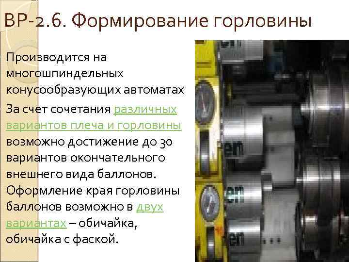 ВР 2. 6. Формирование горловины Производится на многошпиндельных конусообразующих автоматах За счет сочетания различных