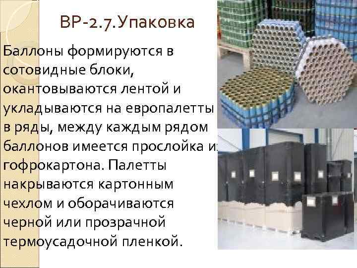 ВР 2. 7. Упаковка Баллоны формируются в сотовидные блоки, окантовываются лентой и укладываются на