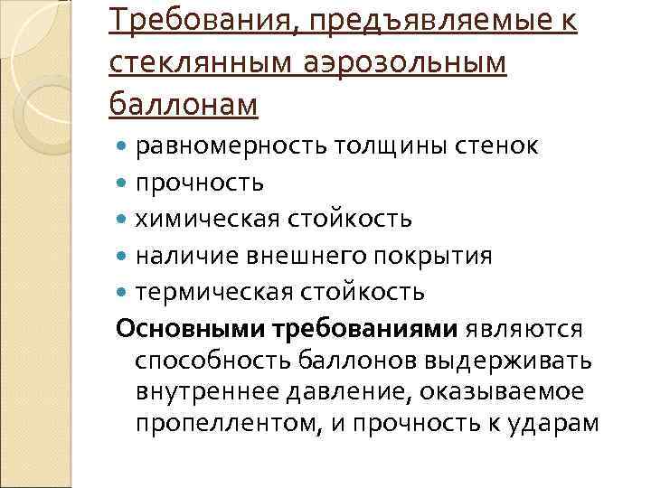 Требования, предъявляемые к стеклянным аэрозольным баллонам равномерность толщины стенок прочность химическая стойкость наличие внешнего