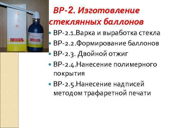 ВР-2. Изготовление стеклянных баллонов ВР 2. 1. Варка и выработка стекла ВР 2. 2.