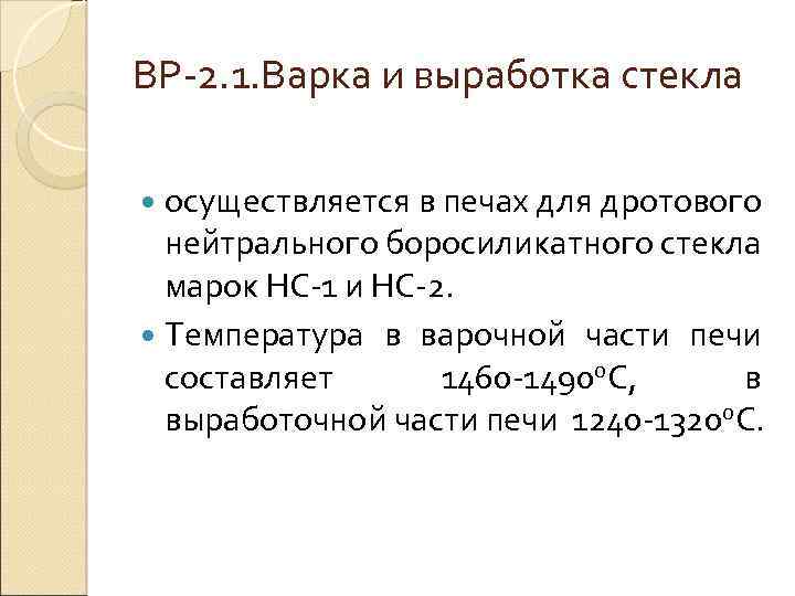 ВР 2. 1. Варка и выработка стекла осуществляется в печах для дротового нейтрального боросиликатного