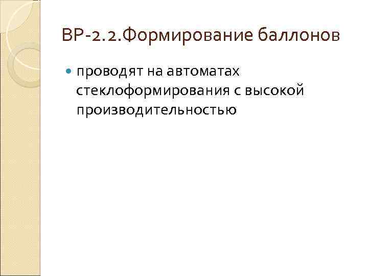 ВР 2. 2. Формирование баллонов проводят на автоматах стеклоформирования с высокой производительностью 