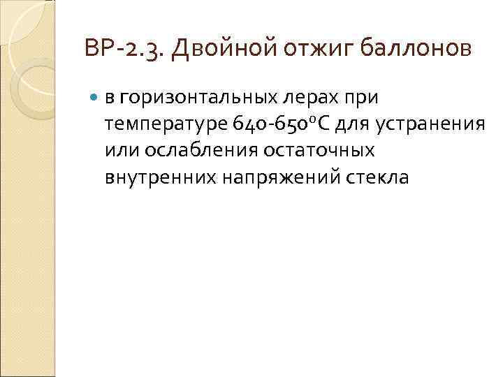 ВР 2. 3. Двойной отжиг баллонов в горизонтальных лерах при температуре 640 650 о.