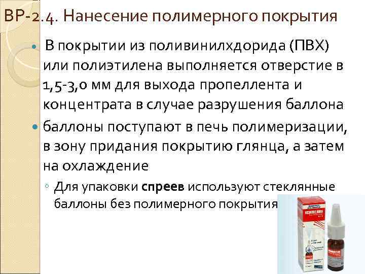 ВР 2. 4. Нанесение полимерного покрытия В покрытии из поливинилхдорида (ПВХ) или полиэтилена выполняется