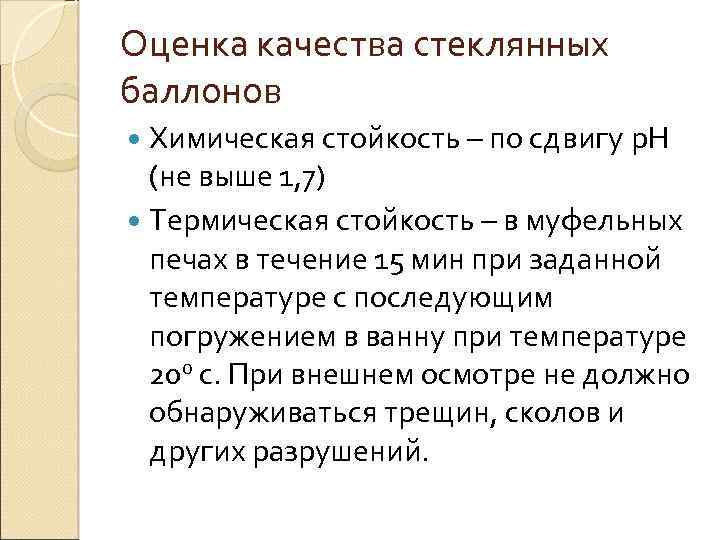 Оценка качества стеклянных баллонов Химическая стойкость – по сдвигу р. Н (не выше 1,
