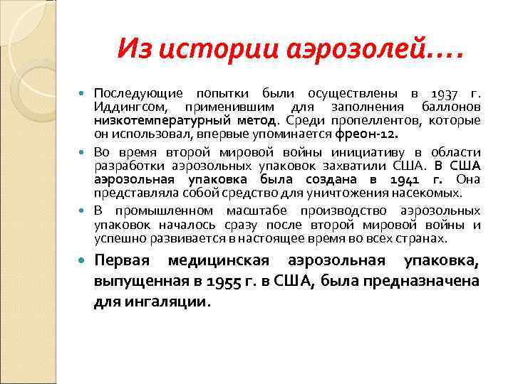 Из истории аэрозолей…. Последующие попытки были осуществлены в 1937 г. Иддингсом, применившим для заполнения