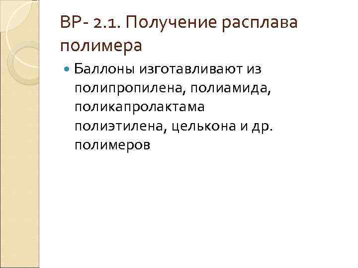 ВР 2. 1. Получение расплава полимера Баллоны изготавливают из полипропилена, полиамида, поликапролактама полиэтилена, целькона