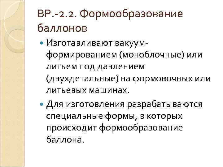 ВР. 2. 2. Формообразование баллонов Изготавливают вакуум формированием (моноблочные) или литьем под давлением (двухдетальные)