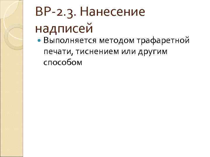 ВР 2. 3. Нанесение надписей Выполняется методом трафаретной печати, тиснением или другим способом 