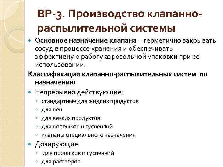 ВР-3. Производство клапаннораспылительной системы Основное назначение клапана – герметично закрывать сосуд в процессе хранения