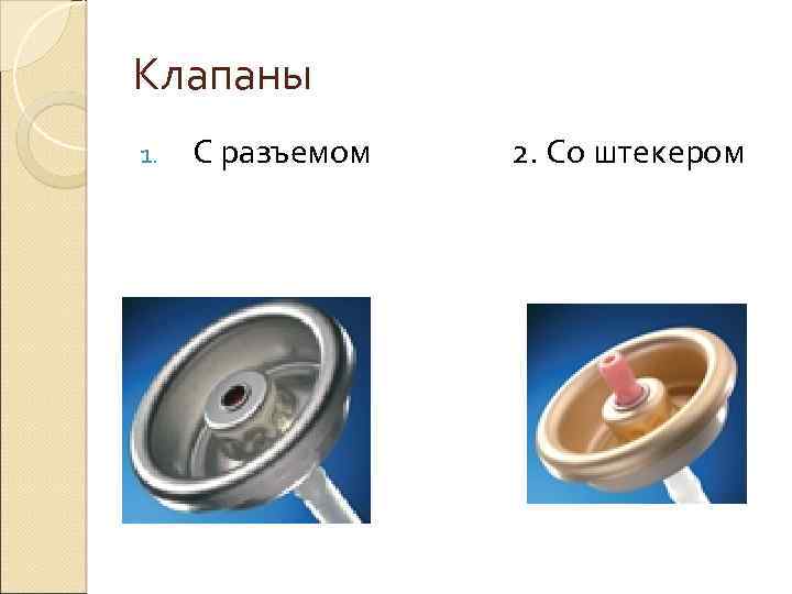 Клапаны 1. С разъемом 2. Со штекером 