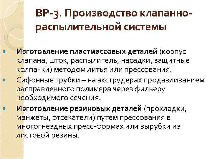 ВР-3. Производство клапаннораспылительной системы Изготовление пластмассовых деталей (корпус клапана, шток, распылитель, насадки, защитные колпачки)