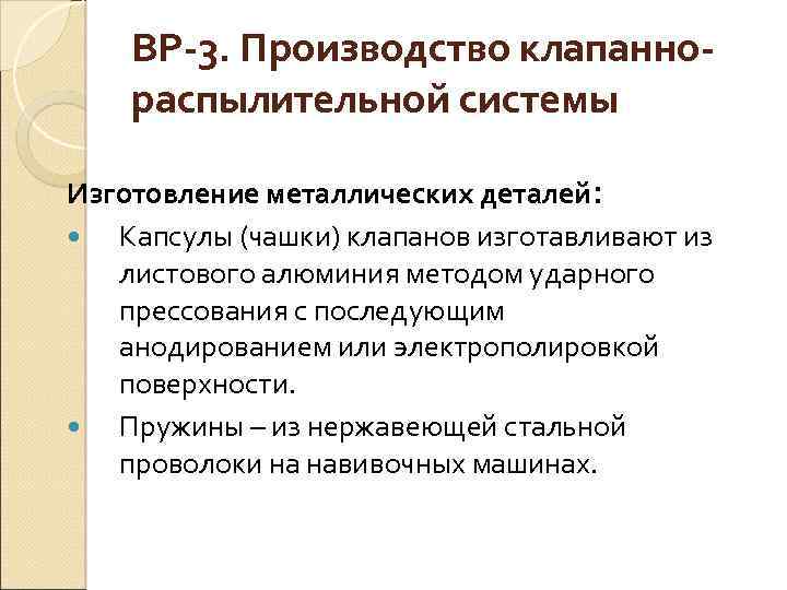 ВР-3. Производство клапаннораспылительной системы Изготовление металлических деталей: Капсулы (чашки) клапанов изготавливают из листового алюминия