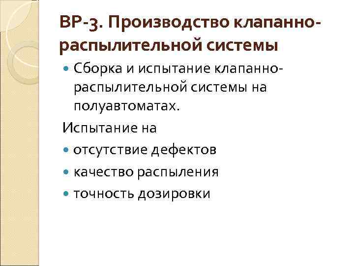 ВР-3. Производство клапаннораспылительной системы Сборка и испытание клапанно распылительной системы на полуавтоматах. Испытание на