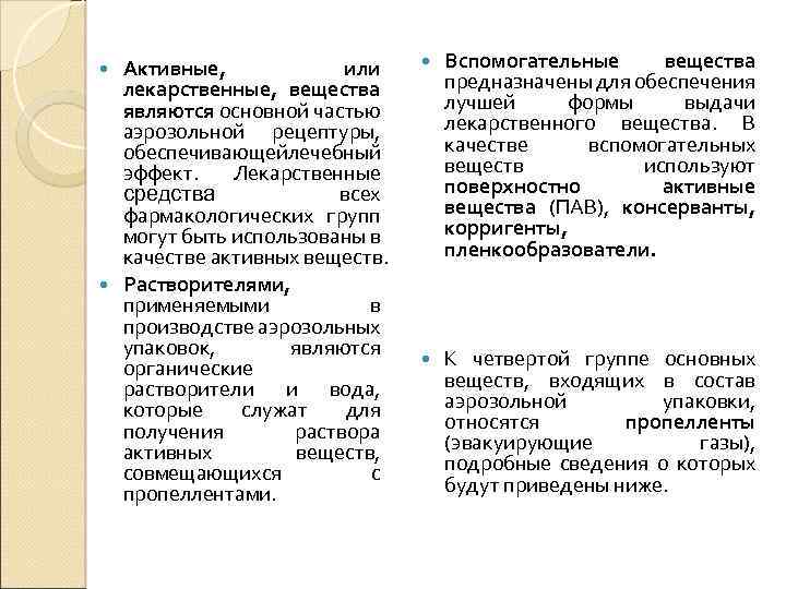 Активные, или лекарственные, вещества являются основной частью аэрозольной рецептуры, обеспечивающей ечебный л эффект. Лекарственные