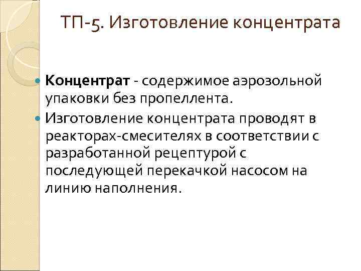 ТП 5. Изготовление концентрата Концентрат содержимое аэрозольной упаковки без пропеллента. Изготовление концентрата проводят в