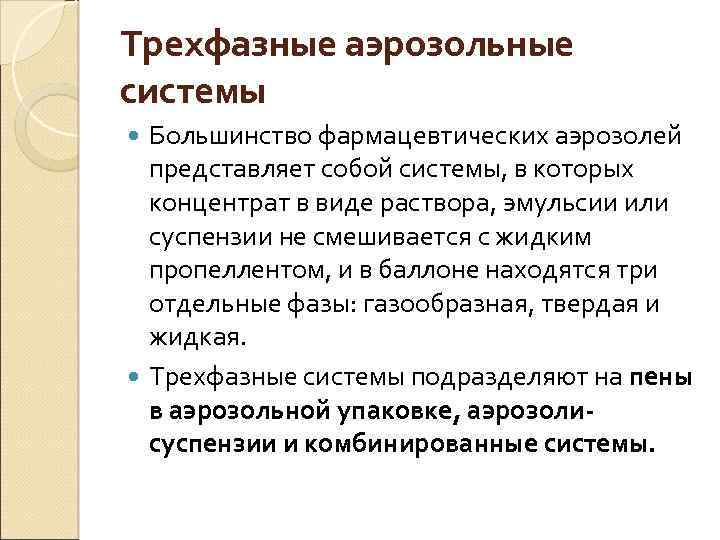 Трехфазные аэрозольные системы Большинство фармацевтических аэрозолей представляет собой системы, в которых концентрат в виде