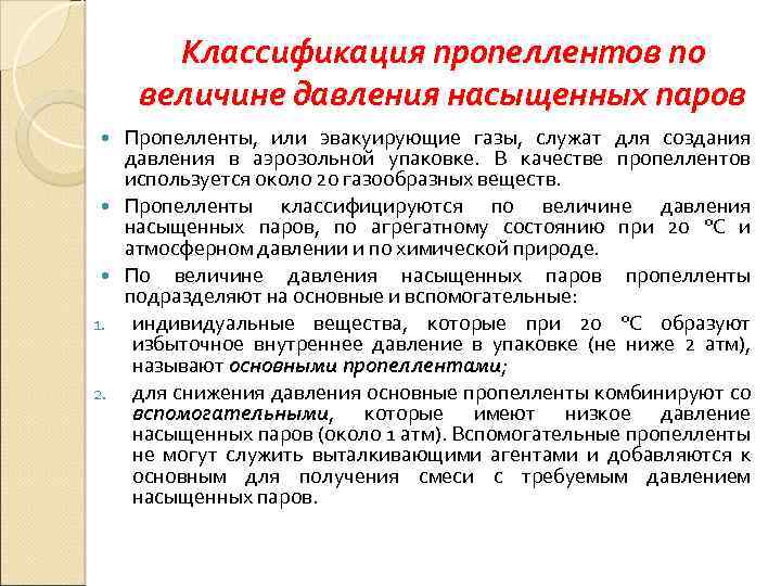 Классификация пропеллентов по величине давления насыщенных паров 1. 2. Пропелленты, или эвакуирующие газы, служат
