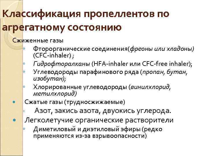 Классификация пропеллентов по агрегатному состоянию Сжиженные газы ◦ Фторорганические соединения(фреоны или хладоны) (CFC inhaler)