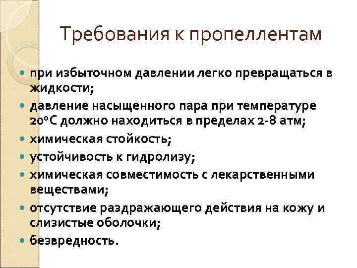 Требования к пропеллентам при избыточном давлении легко превращаться в жидкости; давление насыщенного пара при