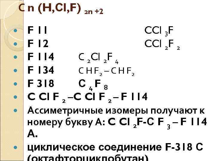 С n (H, Сl, F) 2 n +2 F 11 CCl 3 F F