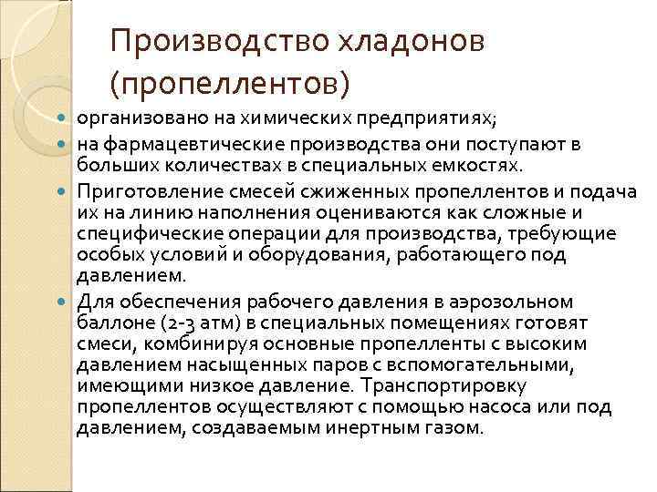 Производство хладонов (пропеллентов) организовано на химических предприятиях; на фармацевтические производства они поступают в больших