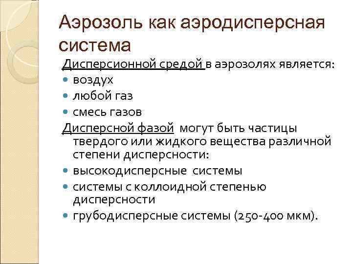 Аэрозоль как аэродисперсная система Дисперсионной средой в аэрозолях является: воздух любой газ смесь газов