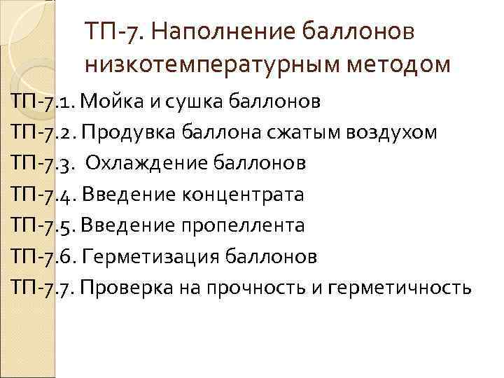ТП 7. Наполнение баллонов низкотемпературным методом ТП 7. 1. Мойка и сушка баллонов ТП