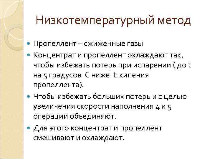 Низкотемпературный метод Пропеллент – сжиженные газы Концентрат и пропеллент охлаждают так, чтобы избежать потерь