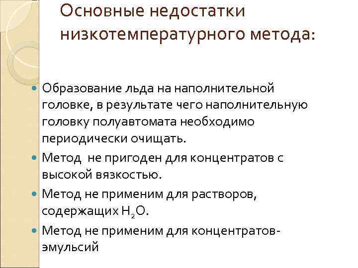 Основные недостатки низкотемпературного метода: Образование льда на наполнительной головке, в результате чего наполнительную головку