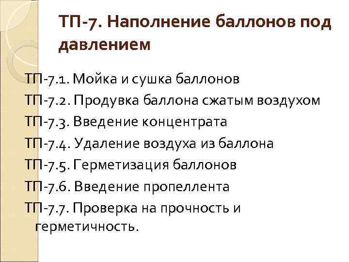 ТП-7. Наполнение баллонов под давлением ТП 7. 1. Мойка и сушка баллонов ТП 7.