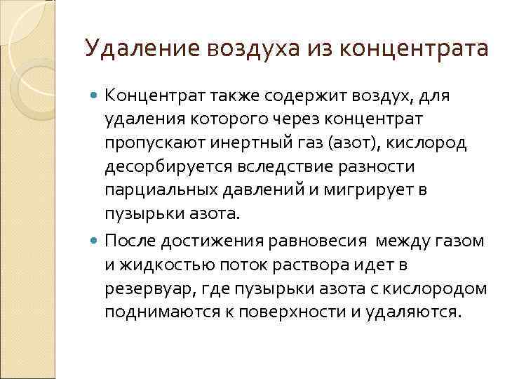 Удаление воздуха из концентрата Концентрат также содержит воздух, для удаления которого через концентрат пропускают