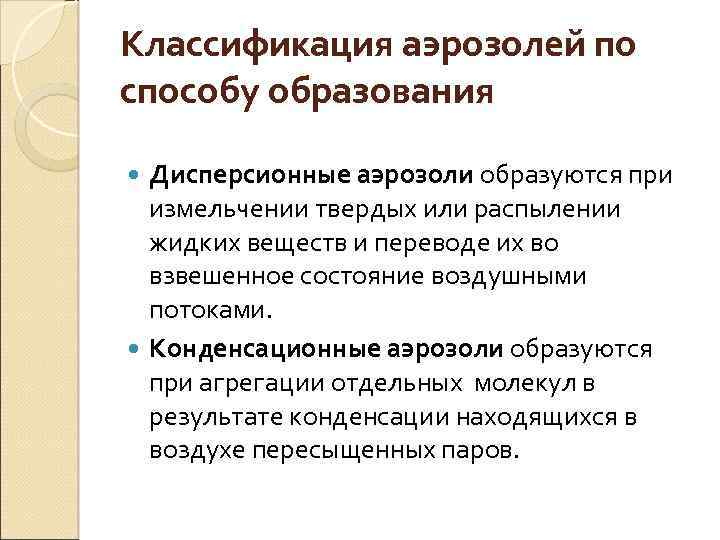 Классификация аэрозолей по способу образования Дисперсионные аэрозоли образуются при измельчении твердых или распылении жидких