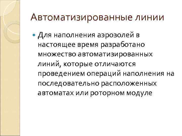 Автоматизированные линии Для наполнения аэрозолей в настоящее время разработано множество автоматизированных линий, которые отличаются