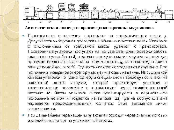  Правильность наполнения проверяют на автоматических весах 7. Допускается выборочная проверка на обычных почтовых