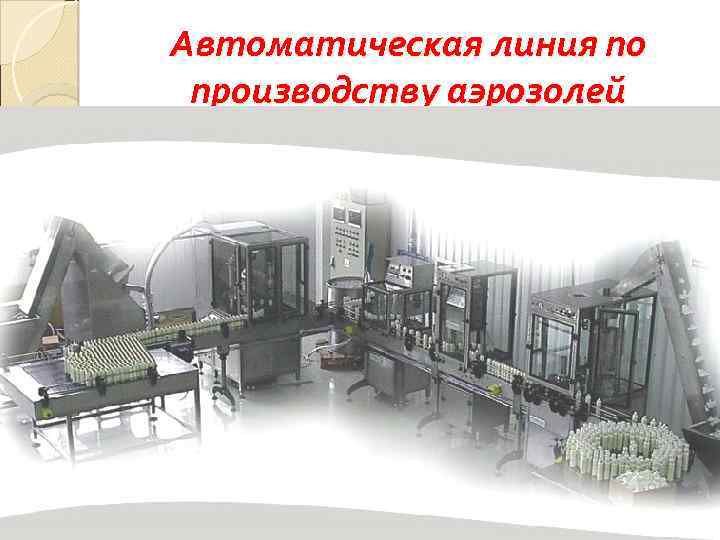 Автоматическая линия по производству аэрозолей 