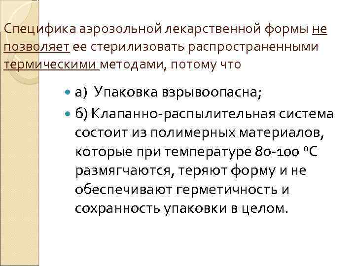 Специфика аэрозольной лекарственной формы не позволяет ее стерилизовать распространенными термическими методами, потому что а)