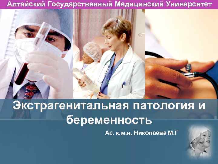 Алтайский Государственный Медицинский Университет Экстрагенитальная патология и беременность Ас. к. м. н. Николаева М.