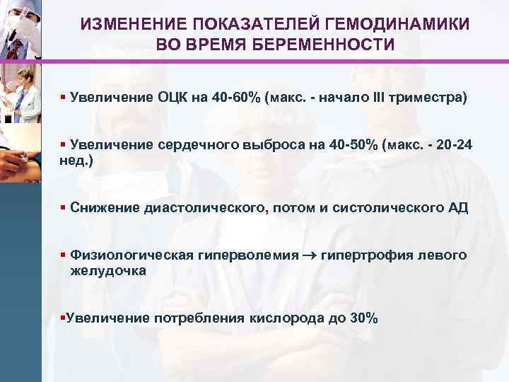 ИЗМЕНЕНИЕ ПОКАЗАТЕЛЕЙ ГЕМОДИНАМИКИ ВО ВРЕМЯ БЕРЕМЕННОСТИ § Увеличение ОЦК на 40 -60% (макс. -