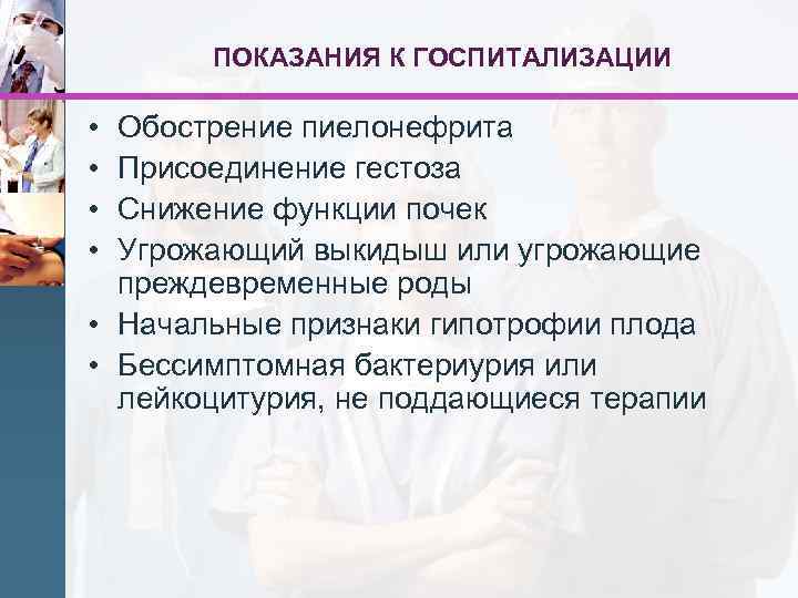 ПОКАЗАНИЯ К ГОСПИТАЛИЗАЦИИ • • Обострение пиелонефрита Присоединение гестоза Снижение функции почек Угрожающий выкидыш