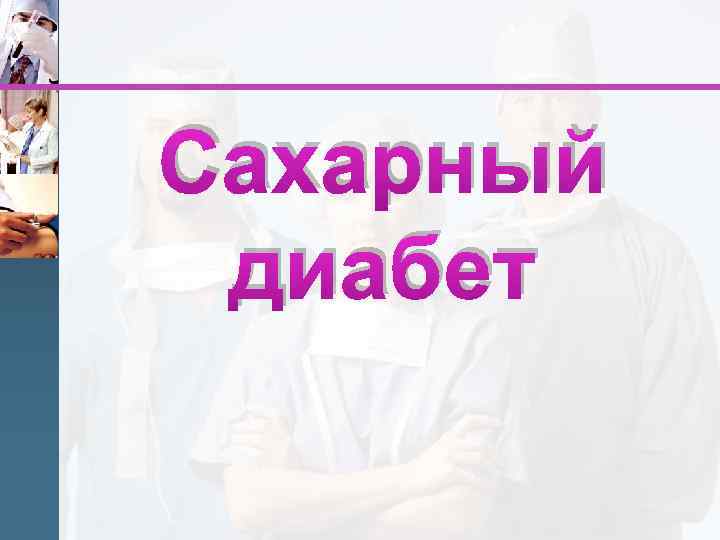 Сахарный диабет 