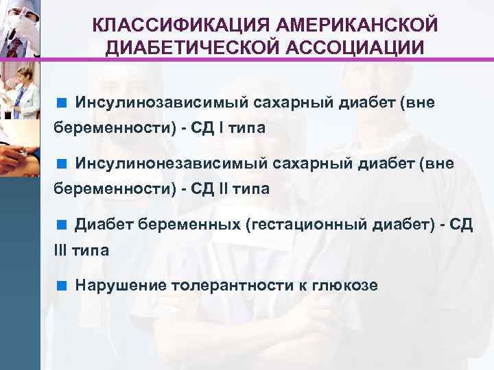 КЛАССИФИКАЦИЯ АМЕРИКАНСКОЙ ДИАБЕТИЧЕСКОЙ АССОЦИАЦИИ < Инсулинозависимый сахарный диабет (вне беременности) - СД I типа