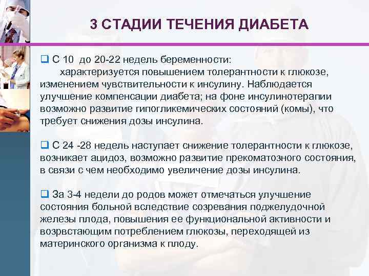 3 СТАДИИ ТЕЧЕНИЯ ДИАБЕТА q С 10 до 20 -22 недель беременности: характеризуется повышением